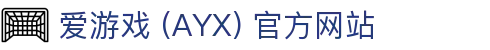 爱游戏 (AYX) 官方站点-GAME 游戏平台解析